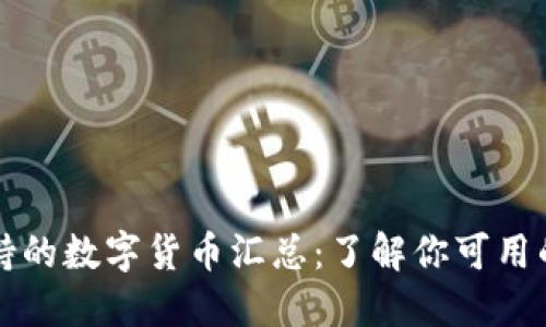 TP钱包支持的数字货币汇总：了解你可用的加密资产