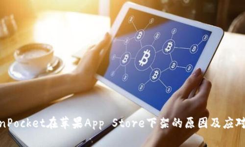 TokenPocket在苹果App Store下架的原因及应对措施