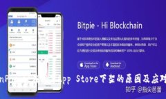 TokenPocket在苹果App Store下架的原因及应对措施