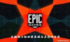 区块链上链泄密原因及其影响分析