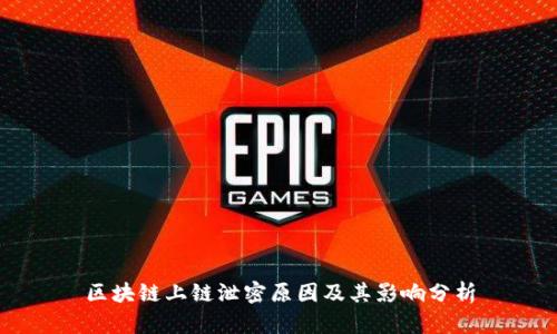 区块链上链泄密原因及其影响分析