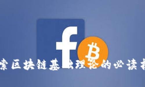 深入探索区块链基础理论的必读书籍推荐