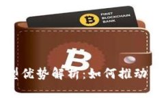 区块链技术的典型优势解析：如何推动未来的数