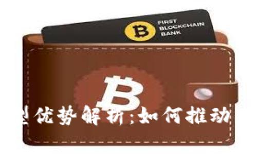 区块链技术的典型优势解析：如何推动未来的数字化转型