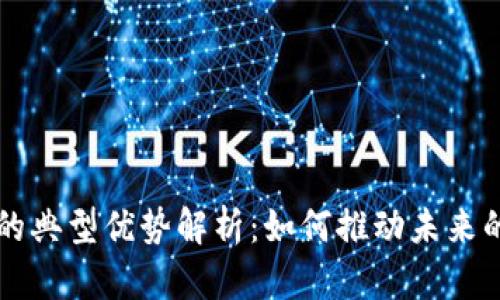 区块链技术的典型优势解析：如何推动未来的数字化转型