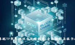 中本聪TP钱包测试币使用教程：全面解析与操作指