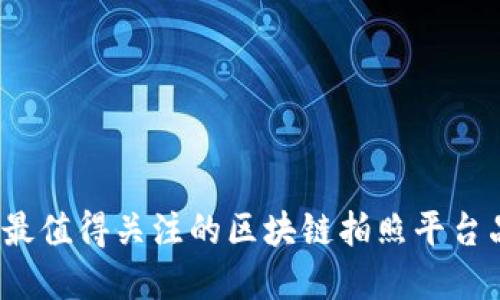 2023年最值得关注的区块链拍照平台品牌推荐