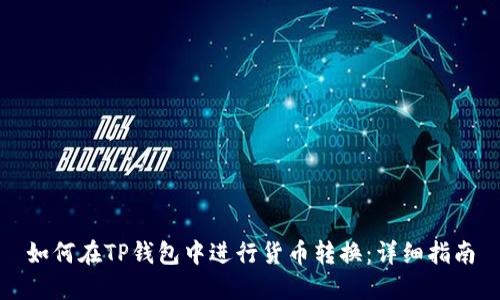 如何在TP钱包中进行货币转换：详细指南