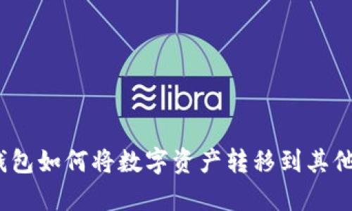 tp火币钱包如何将数字资产转移到其他交易所？