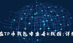 如何在TP币钱包中查看K线图：详细指南