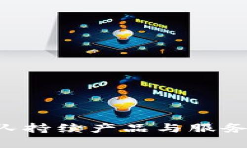 TP钱包（TokenPocket）是一种去中心化的数字钱包，旨在为区块链用户提供安全、便捷的数字资产管理服务，以及丰富的去中心化应用（DApp）生态。要了解TP钱包的创始人，首先我们需要深入了解这个项目的背景、发展历程以及主要团队成员。

TP钱包的创始人背景介绍
TP钱包的创始人是Ethan（伊桑），他是一位区块链和数字货币领域的专家。在创立TP钱包之前，Ethan就已经在区块链行业有了多年经验，对区块链技术有着深刻的理解，并且曾参与到多个区块链项目的研发与推广中。
Ethan认为，随着区块链技术的发展，去中心化的数字资产管理工具将会成为未来金融生态中不可或缺的一部分。因此，他决心成立TP钱包，使用户能够更安全地管理自己的数字资产，并使用去中心化应用。

TP钱包的发展历程
TP钱包自2018年推出以来，经历了多次更新迭代，逐步完善了其功能和用户体验。起初，TP钱包主要支持以太坊及其生态系统内的代币，但随着用户需求的增加，团队不断扩展支持的区块链种类，包括EOS、Tron、Binance Smart Chain等。
在发展过程中，TP钱包不仅提供数字货币的存储和交易功能，还上线了多种去中心化应用，用户可以直接在钱包内进行DeFi、NFT、游戏等操作。此外，TP钱包的社区建设也不断加强，用户可以在社区内分享使用经验、反馈意见，帮助团队更好地产品。

TP钱包的核心功能
TP钱包的核心功能主要包括以下几个方面：
ul
    li数字资产管理：用户可以在TP钱包中轻松管理多种数字资产，包括主流的加密货币及其衍生代币。/li
    liDApp浏览：TP钱包内置DApp浏览器，用户可以一键访问各类去中心化应用，体验各种基于区块链的服务。/li
    li安全保障：TP钱包采用多重安全措施，包括私钥本地存储、助记词备份等，保障用户资产的安全。/li
    li跨链支持：随着区块链行业的发展，TP钱包逐步实现了多个公链的互通，方便用户进行跨链资产管理。/li
/ul

TP钱包的市场定位与用户群体
TP钱包的市场定位面向的是广大的数字货币用户，尤其是那些对去中心化交易和应用感兴趣的年轻用户群体。这些用户通常对区块链技术有一定的了解，且倾向于使用去中心化的工具来管理自己的资产。
通过深入了解用户需求，TP钱包团队不断用户体验，确保用户在使用过程中能够获得安全、便捷的操作体验。同时，TP钱包也积极参与各类行业活动，提升品牌的知名度，吸引更多用户加入。

TP钱包在全球的影响力
TP钱包已在全球范围内建立了广泛的用户基础，特别是在亚洲地区，因其易用性及丰富的功能深受用户喜爱。此外，TP钱包也在不断拓展国际市场，通过多语言支持与本地化服务，吸引全球用户使用。
随着区块链技术的不断普及，TP钱包的市场影响力预计将持续上升。团队也在探索新功能，如整合更多DeFi服务、支持更多币种等，以回应市场的发展需求。

关于TP钱包的一些常见问题

1. TP钱包如何保证用户资产的安全性？
TP钱包将安全性放在首位，采用了多重安全机制来保障用户的数字资产安全：
首先，TP钱包支持用户的私钥在本地设备上安全存储，而不会把私钥上传到云端，用户可以完全掌控自己的资产。用户也可以创建助记词进行备份，以防止意外情况导致资产丢失。同时，TP钱包也提供了设置密码的选项，为用户提供额外的安全保护。
其次，TP钱包团队定期进行安全审计和漏洞测试，以确保软件的安全性和可靠性。此外，团队还保持与区块链行业的安全专家密切合作，及时响应和处理可能出现的安全威胁与问题。
最后，TP钱包积极推广用户安全意识，通过社区教育和信息分享，让用户了解数字资产安全的重要性及相关知识，从而增强用户自身的安全防范能力。

2. TP钱包支持哪些主流的数字货币？
TP钱包支持多种主流的数字货币和代币，包括但不限于以下几种：
ul
    li比特币（BTC）/li
    li以太坊（ETH）及其基于ERC20标准的代币/li
    li波场（TRON）及其代币/li
    liBinance Smart Chain上的资产/li
    liEOS及其生态系统内的代币/li
/ul
此外，TP钱包还在不断扩展其支持的币种和代币，满足用户多样化的需求。用户可以通过钱包的界面查看当前支持的所有代币，并方便地进行充值与提现。

3. TP钱包的用户界面友好吗？
TP钱包注重用户体验，其用户界面设计，方便用户快速找到所需功能。在钱包首页，用户可以一目了然地看到各项资产的余额、实时行情等信息，操作步骤也进行了。
此外，TP钱包的DApp浏览器集成了各类去中心化应用，用户可以轻松访问游戏、DeFi、NFT等热门应用。对于新手用户，TP钱包的教程与帮助文档也非常齐全，用户可以通过这些资源快速上手并理解操作流程。

4. TP钱包的服务支持是怎样的？
TP钱包提供多种服务支持渠道，以确保用户在使用过程中遇到问题能够及时得到解决。首先，TP钱包的官方网站拥有完整的FAQs部分，涵盖了大部分用户关心的问题和常见操作指南。
其次，用户可以通过在线客服或社区支持获取更多帮助，团队会尽快响应用户提问。此外，TP钱包官方社交媒体平台也会定期发布使用技巧、项目更新等消息，帮助用户更好地使用钱包。

5. TP钱包的未来发展方向是什么？
展望未来，TP钱包将继续扩大其在区块链领域的影响力，同时现有服务。团队计划推出以下几项重点发展方向：
ul
    li增强用户安全性：通过技术升级和用户教育，进一步加强数字资产的安全保障。/li
    li丰富DApp生态：持续引入更多去中心化应用，满足用户多样化需求。/li
    li国际化发展：拓展国际市场，尤其是在非洲和东南亚等新兴市场，提升全球用户基础。/li
    li支持新兴技术：关注DeFi、NFT等新兴技术的发展，适时加入相关功能。/li
/ul
TP钱包希望通过不断创新和用户反馈，成为用户最信赖的数字资产管理工具和去中心化应用平台。 

总结
TP钱包自创立以来，以其便捷的操作和安全的资产管理受到了用户的广泛认可。创始人Ethan凭借其在区块链领域的丰富经验，带领团队持续产品与服务，努力在激烈的市场竞争中脱颖而出。未来，TP钱包将继续秉持用户至上的原则，不断探索新功能，为用户提供更好的数字资产管理体验。