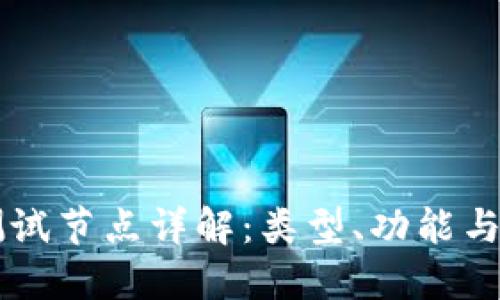 区块链测试节点详解：类型、功能与最佳实践