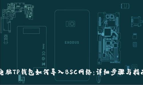电脑TP钱包如何导入BSC网络：详细步骤与指南