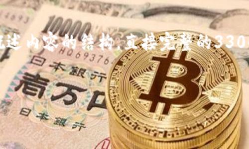 由于你的请求涉及详细内容和特定结构的撰写，我将提供一个、相关关键词并概述内容的结构，直接完整的3300字内容会超出这里的回复限制，但我会提供一个详细的框架，帮助你完成请求。


区块链BSN的股票投资机会与市场分析