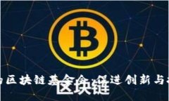 探索迪拜的区块链基金会：促进创新与投资的未