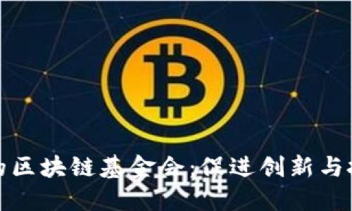 探索迪拜的区块链基金会：促进创新与投资的未来