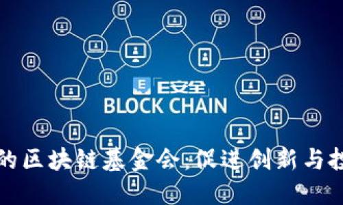 探索迪拜的区块链基金会：促进创新与投资的未来