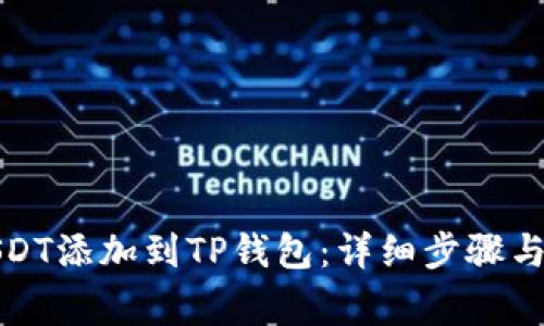 如何将USDT添加到TP钱包：详细步骤与注意事项