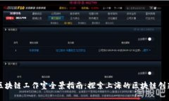 上海市区块链工作室全景指南：探索上海的区块