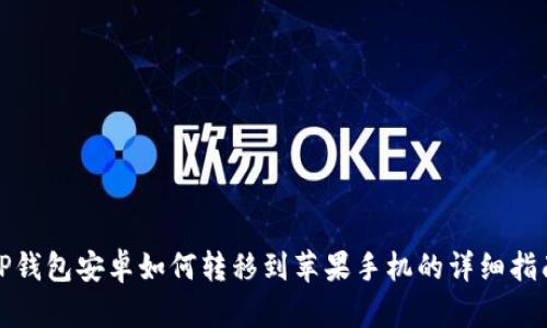 TP钱包安卓如何转移到苹果手机的详细指南