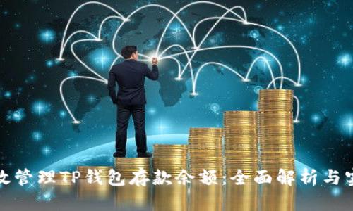 如何有效管理TP钱包存款余额：全面解析与实用技巧
