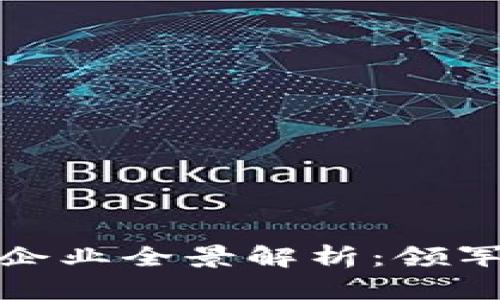 天猫区块链企业全景解析：领军者与创新者