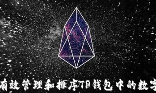 
如何有效管理和排序TP钱包中的数字资产