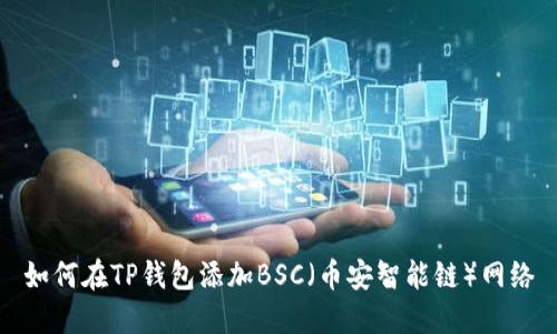 如何在TP钱包添加BSC（币安智能链）网络