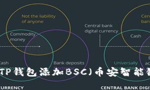 如何在TP钱包添加BSC（币安智能链）网络