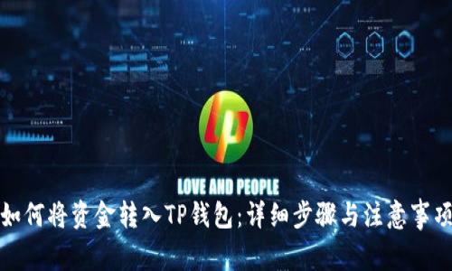 如何将资金转入TP钱包：详细步骤与注意事项