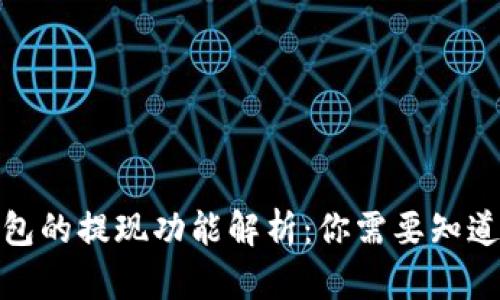 : TP钱包的提现功能解析：你需要知道的一切