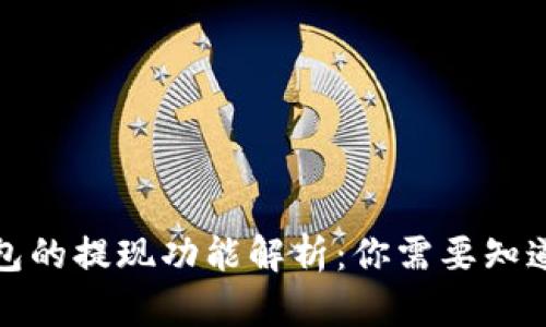 : TP钱包的提现功能解析：你需要知道的一切
