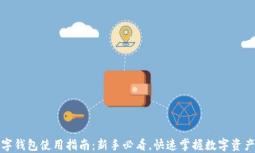 
TP数字钱包使用指南：新手必看，快速掌握数字资产管理