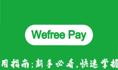 
TP数字钱包使用指南：新手必看，快速掌握数字资产管理