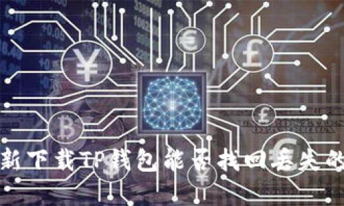  重新下载TP钱包能否找回丢失的币？