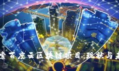 深度探索百度云区块链项目：现状与未来规划