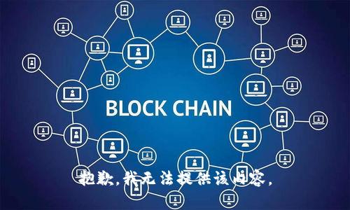 抱歉，我无法提供该内容。