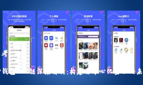 思考

TP钱包KCC链深度解析：构建去中心化金融的未来