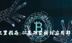 区块链系统配置指南：从基础架构到应用部署的