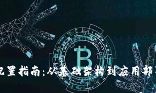 区块链系统配置指南：从基础架构到应用部署的全面解析