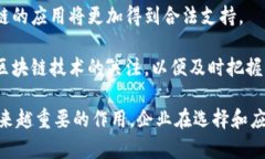   区块链平台技术特点深度解析：如何选择合适的