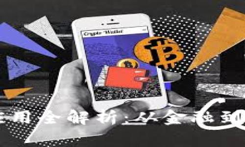 区块链原链应用全解析：从金融到供应链的变革