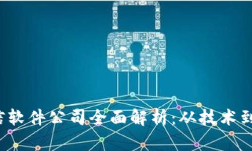 2023年区块链通信软件公司全面解析：从技术到应用的分析与展望