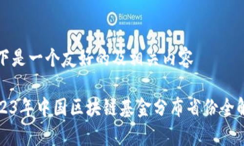 以下是一个友好的及相关内容

2023年中国区块链基金分布省份全解析