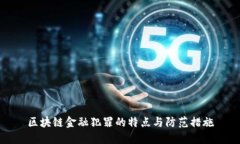 区块链金融犯罪的特点与防范措施