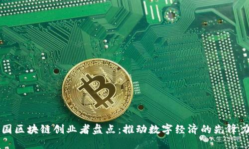 中国区块链创业者盘点：推动数字经济的先锋力量