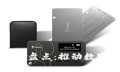 中国区块链创业者盘点：推动数字经济的先锋力