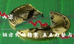 请见以下内容：区块链营销方式的转变：未来趋