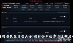 区块链转型最佳方案大全：提升企业效率与透明