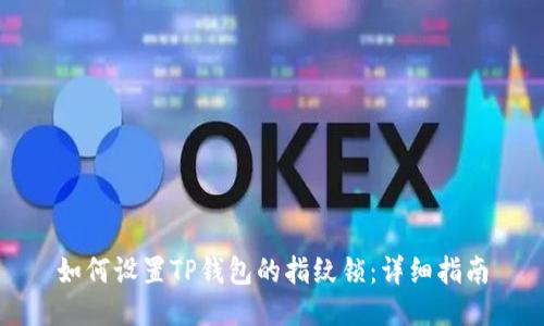 如何设置TP钱包的指纹锁：详细指南